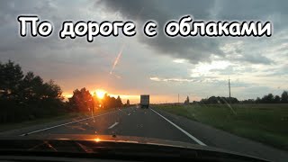 По дороге с облаками