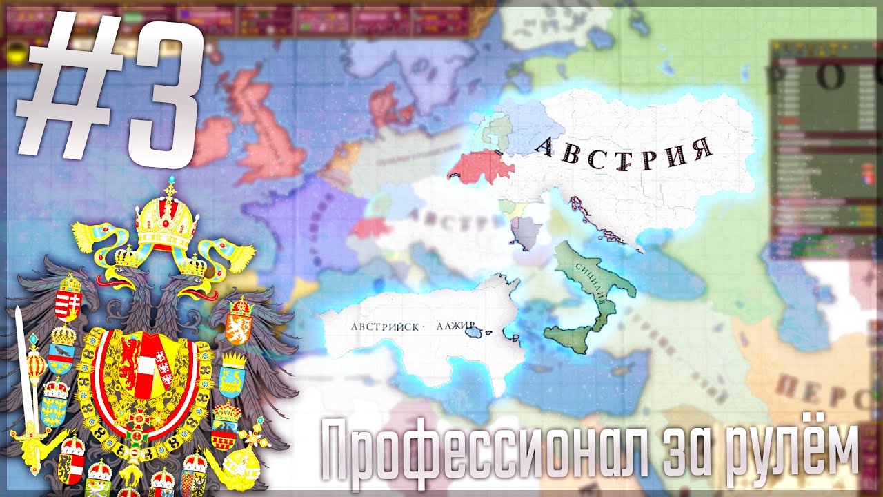 🇦🇹 Victoria 2 Chronology Mod | Австрия #3 Профессионал за рулём - YouTube