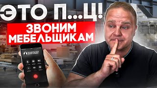 Разборы мебельных компаний: как не нужно общаться с клиентом?! // #мебельныйбизнес #авито #дизайнер