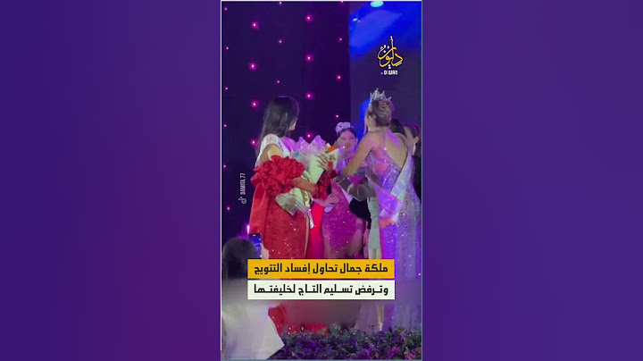 أفسدت لحظة التتويج!...ملكة جمال سابقة تحرج خليفتها الجديدة خلال مراسم التتويج، حيث تعمدت إسقاط التاج