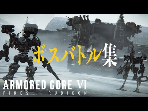 アーマード・コア６のボスバトル集  