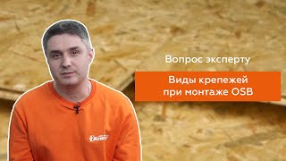 Какой крепеж нужен при монтаже OSB?