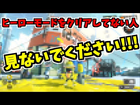 ヒーローモードクリア後の小ネタ集 スプラトゥーン3 スプラ小ネタ