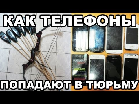 Как мобильные телефоны попадают в тюрьму, как их хранят и как ими пользуются