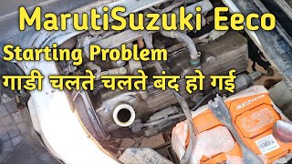 Starting Problem/Maruti Suzuki Eeco/चलते चलते बंद हो गई