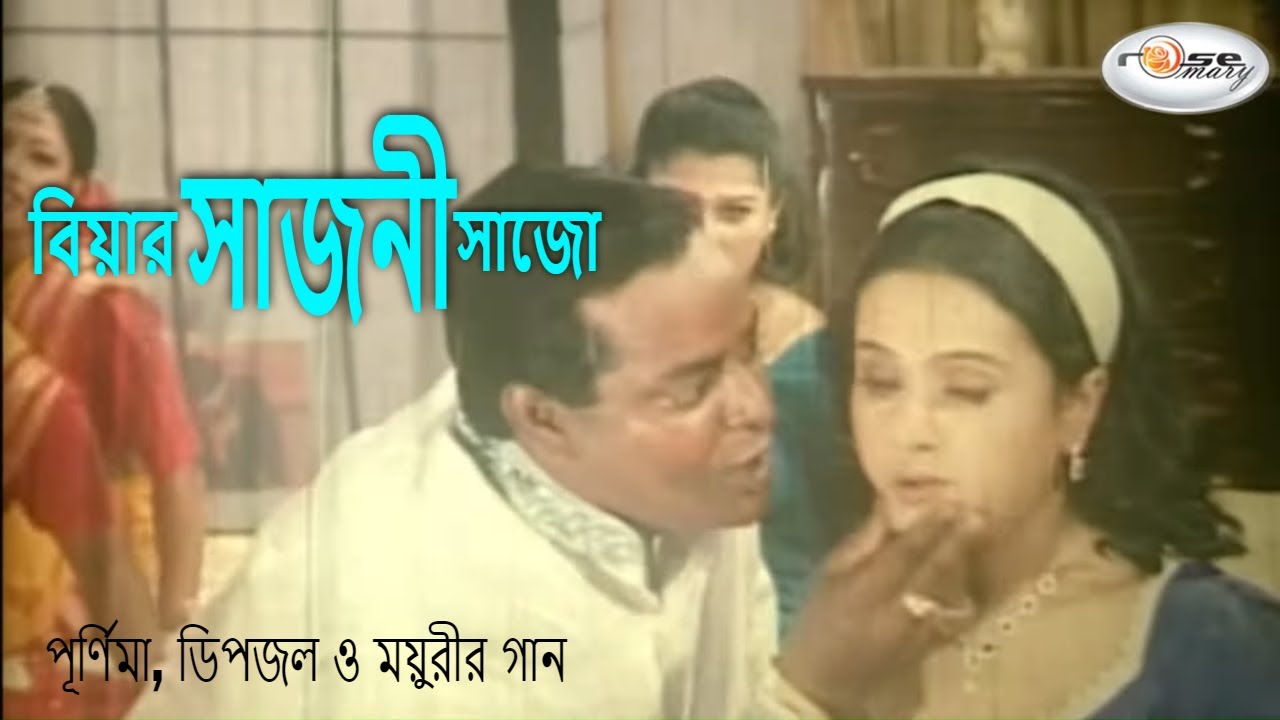 Biyar Sajoni Sajo      Agun  Purnima  Dipjol  Moyuri  New Movie Song  Rosemary