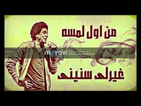 محمد منير من اول لمسه