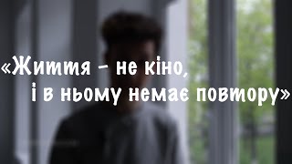 «Життя – не кіно, і в ньому немає повтору» – Андрій Малярик