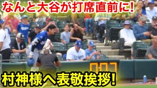 なんと大谷が打席直前に！村神様へ表敬挨拶！現地映像