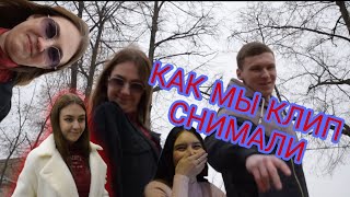 Как мы клип хотели снять