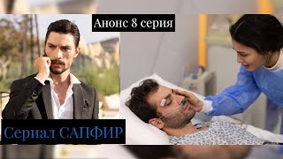 Анонс! Турецкий  Сериал Сапфир 8 Серия Русская Озвучка