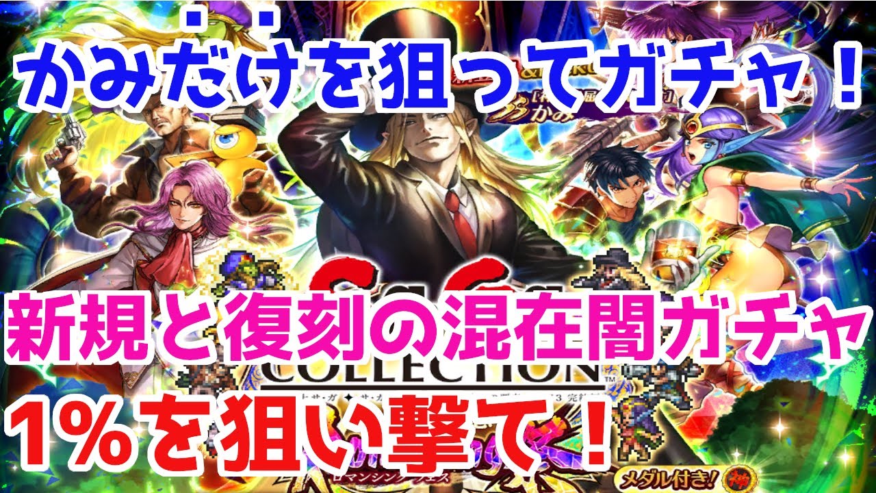 ロマサガrs 重要告知アリ かみ1体のためにガチャに突撃 1 との戦いの結果 ロマサガ リユニバース ロマンシングサガ リユニバース Youtube