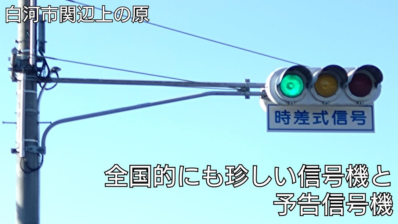 【白河市関辺上の原】全国的にも珍しい信号機と予告信号機