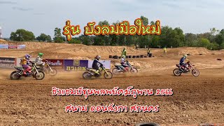 บังลม มือใหม่ ชิงแชมป์ขุนพลพยัคฆ์ภูพาน2566 #enduro #วิบากไทยแลนด์ #โมโตครอส #สกลนคร