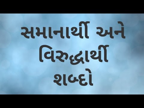 સમાનાર્થી અને વિરુદ્ધાર્થી શબ્દો ધોરણ 6 ગુજરાતી