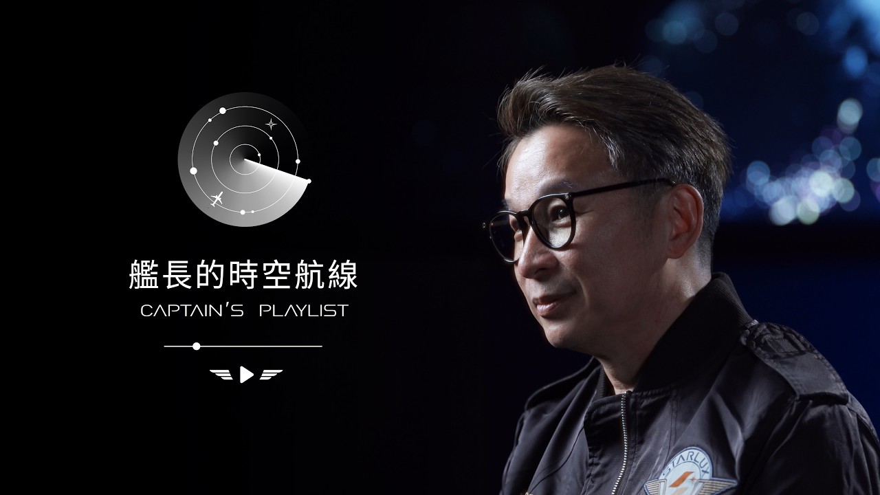 Where Music Becomes a Moment to Savor Above the Clouds｜Captain’s Playlist｜艦長的時空航線｜STARLUX Airlines