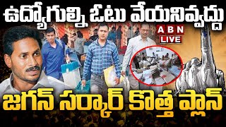 🔴LIVE: ఉద్యోగుల్ని ఓటు వేయనివ్వద్దు.. జగన్‌ సర్కార్‌ కొత్త ప్లాన్‌ | Digital Debate | CM jagan | ABN