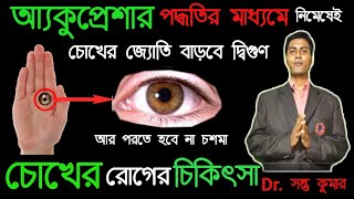 চোখের যে কোন সমস্যা ও দৃষ্টিশক্তি বাড়ানোর ঘরোয়া রেমেডি | চোখের দৃষ্টিশক্তি বৃদ্ধির উপায় |