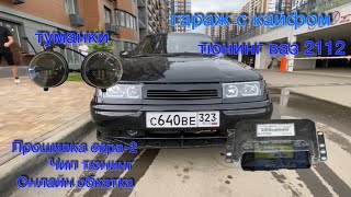 видео: Тюнинг ваз 2112 ( чип тюнинг , прошивка евра -2 . Онлайн обкатка ). Линзованные туманки . картинка: Тюнинг ваз 2112 ( чип тюнинг , прошивка евра -2 . Онлайн обкатка ). Линзованные туманки .