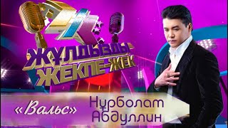 Нұрболат Абдуллин - «Вальс» (Д. Шора, О. Кинбаев)