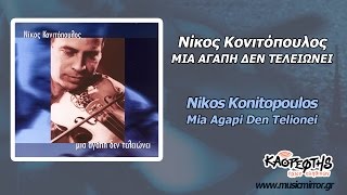 Video thumbnail of "Νίκος Κονιτόπουλος Τούρνα (HQ Official Audio Video)"