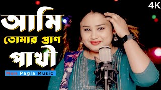 Ami Tomar Poran Pakhi || আমি তোমার পরান পাখি।।Gulshana parbin new song ।।mon pagla Music