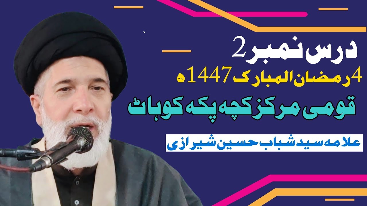 DARS2||Allama Syed Shabab Hussain Shirizi||5Ramazan1447||Qaumi Markaz