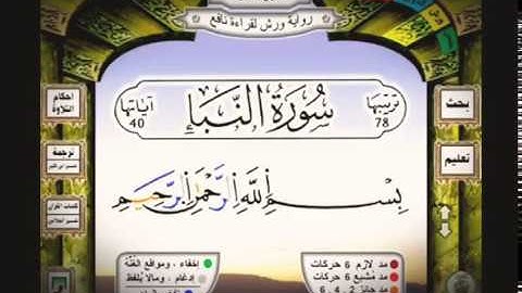 جزء عم برواية ورش عن نافع الشيخ محمد عارف العسلي