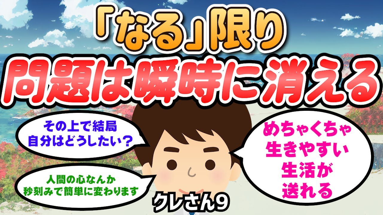 困ったこと・嫌なことは起きた。そのうえで結局自分はどうしたいのか？｜人間の心なんか秒刻みで簡単に変わります｜仕事は願望を抱くまで。 手に入れる作業は別の領域のお仕事【クレさん】潜在意識｜引き寄せの法則