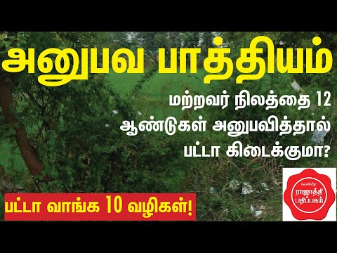 அனுபவ பாத்தியம் பட்டா வாங்குவது எப்படி? 10 வழிகள்!