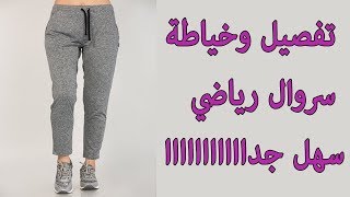 تفصيل وخياطة سروال رياضي سهل جداااااااا