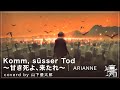 Komm, s&uuml;sser Tod ~甘き死よ、来たれ~ arranged by panoman project