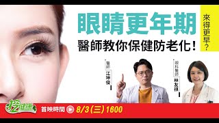 眼睛更年期來得更早醫師教你保健防老化【挖健康直播】