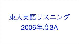 【2006年度3A】東大英語リスニング