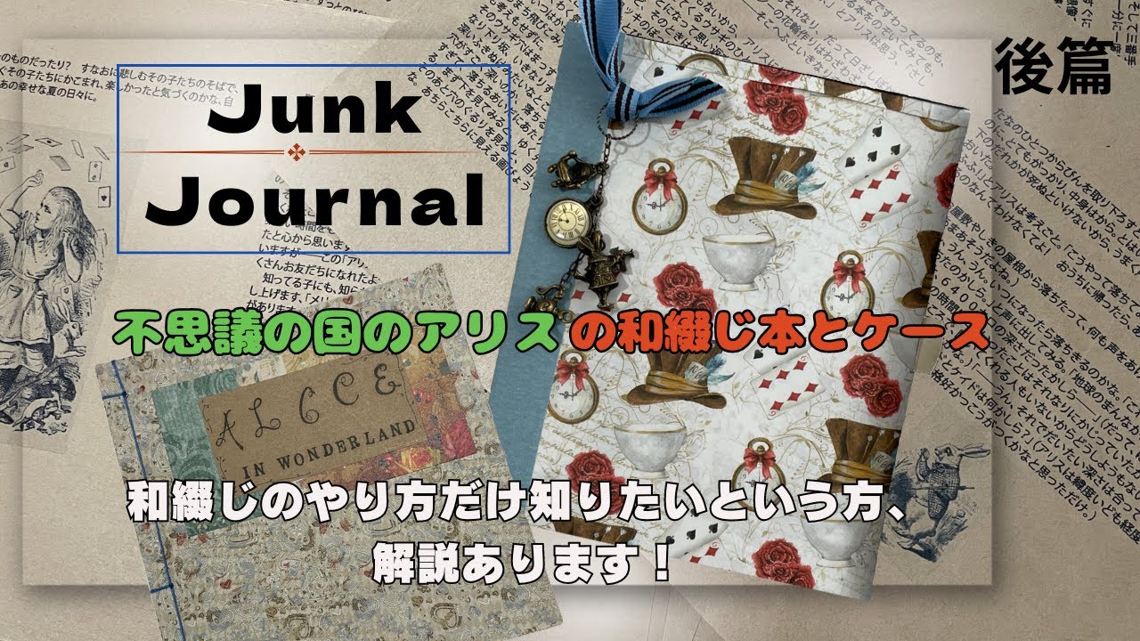 ジャンクジャーナル&BOX不思議の国のアリスブライス｜Www.becb.in
