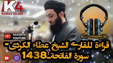 قراءة للقارئ الشيخ عطاء الکردي- سورة الفاتحةـ1438