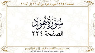 صفحة 224  سورة هود من آية   20  إلى آية 28       https://quranwords.net