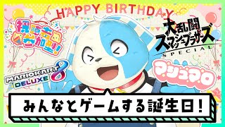 【視聴者参加型】誕生日だし、みんなであそぶぞー！！【マリカー&スマブラwithマシュマロ】