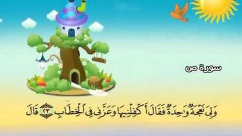 mushaf muallim minshawi surat sad 038 مصحف المعلم للاطفال سورة ص