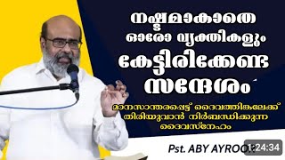 നാം ഓരോരുത്തരും കേട്ടിരിക്കേണ്ട സന്ദേശം ||Pastor. Aby ayroor ||Heavenly Manna