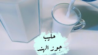 طريقه عمل لبن جوز الهند او حليب جوز الهند لبن نباتى بديل صحى للنباتيين ولحساسية الالبان coconut milk