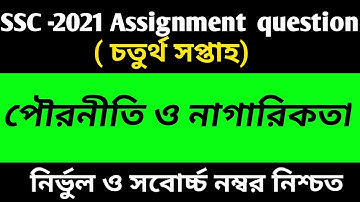 এসএসসি ২০২১ পৌরনীতি ও নাগরিকতা এসাইনমেন্ট সমাধান | ৪র্থ সপ্তাহের পৌরনীতি এসাইনমেন্ট সমাধান | Civics