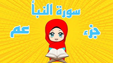 سورة النبأ سور من جزء عم Juz Amma _ surah Annaba