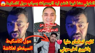 Download Lagu الملولي خرج فضح كلشي😱مول لكاسكيط ايتشد😮تحفة تاهو مشا فيها منعوه ادخل لمغرب😦 MP3