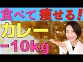 【痩せるカレー】減量中でも食べられる！無印良品で買える最強のやせるカレー「TOP３」ご紹介します【腸活ダイエット】