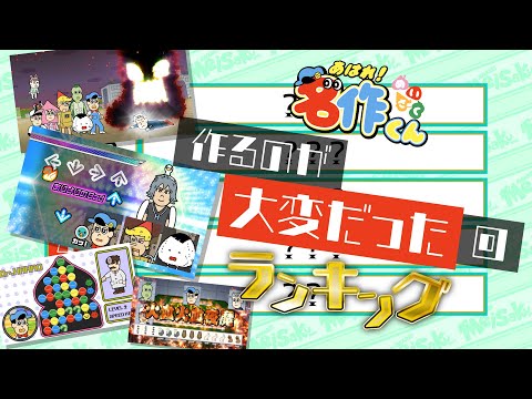 「作るのが大変だった回」ランキングを発表！【あはれ！名作くん】