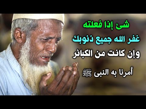 شئ إذا فعلته غفر الله جميع ذنوبك وان كانت من الكبائر اخبرنا به النبي اسرع بفعله الان