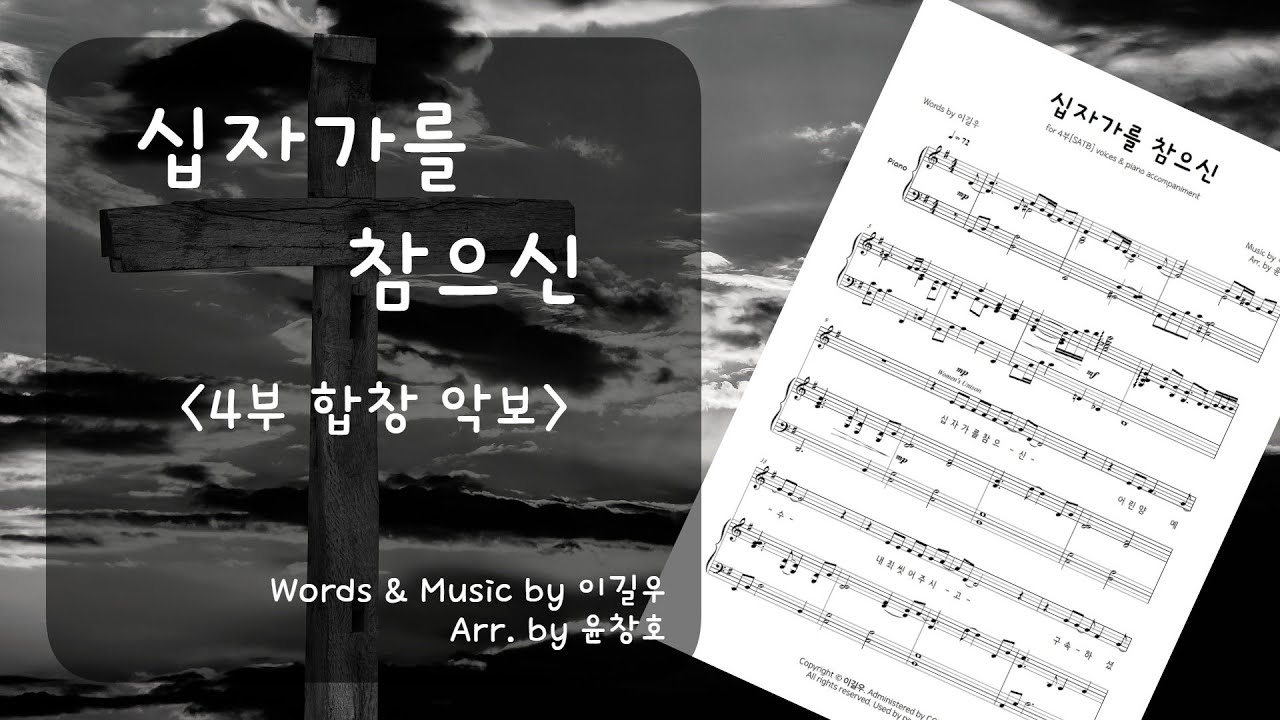십자가를 참으신(이길우) - 4부 합창 악보_편곡 윤창호