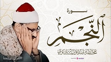 من المصحف المرتل الشيخ محمد صديق المنشاوي | سورة النجم كاملة