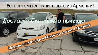 Машины стали ещё дешевле!!!!!!Авто из Армении.Май 2021 года.